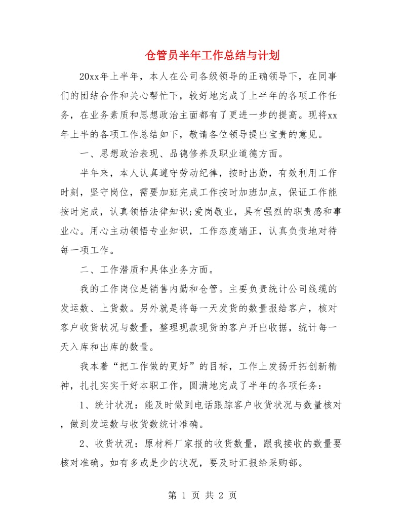 仓管员半年工作总结与计划.doc_第1页