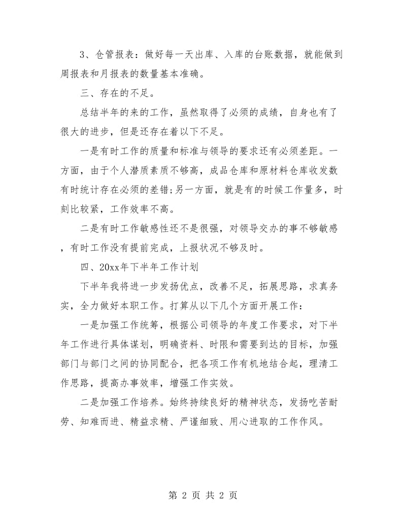 仓管员半年工作总结与计划.doc_第2页