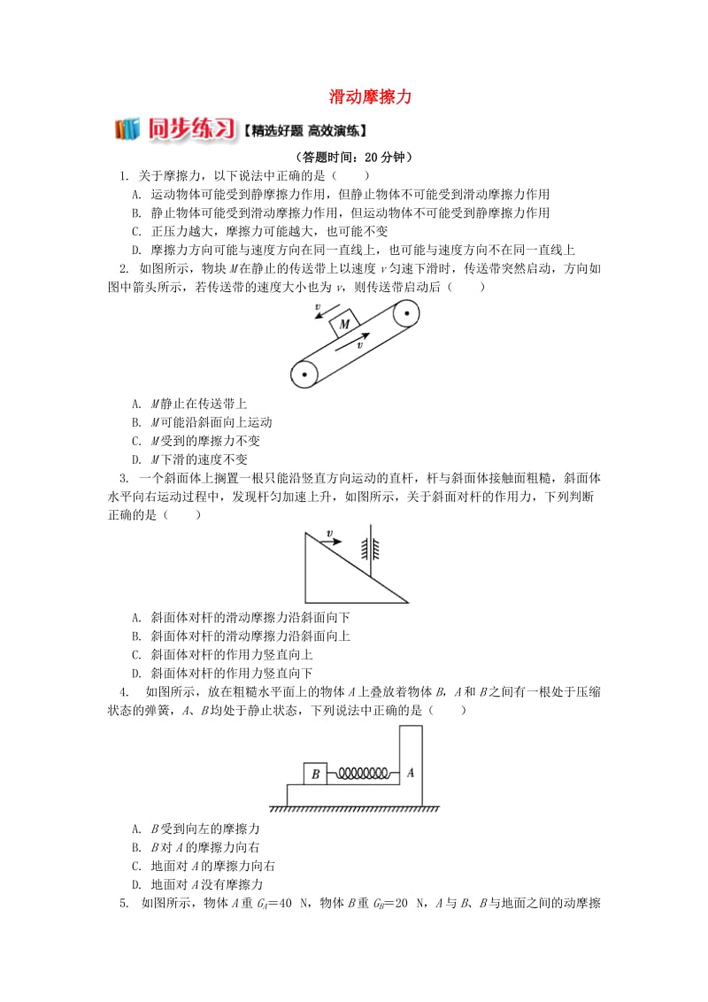 2018高中物理 第三章 相互作用 3.4 滑动摩擦力练习 新人教版必修1.doc_第1页