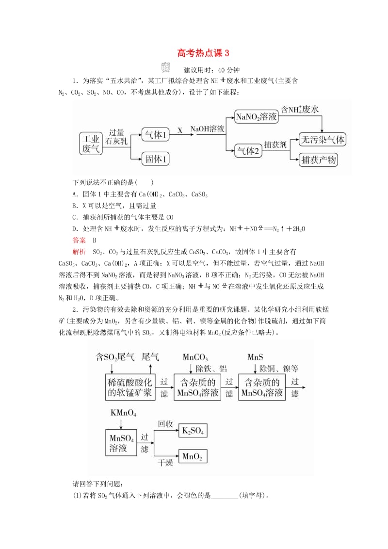 2020年高考化学一轮总复习 第四章 高考热点课3课后作业（含解析）.doc_第1页