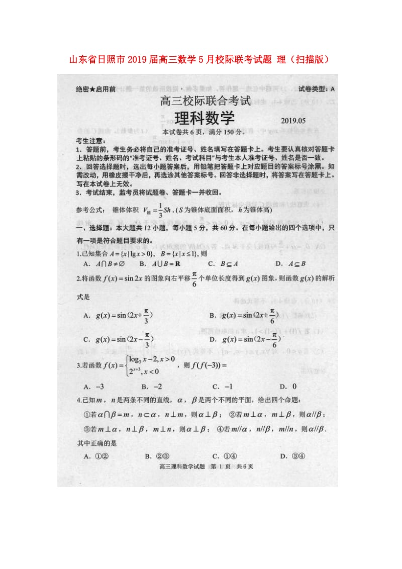 山东省日照市2019届高三数学5月校际联考试题 理（扫描版）.doc_第1页