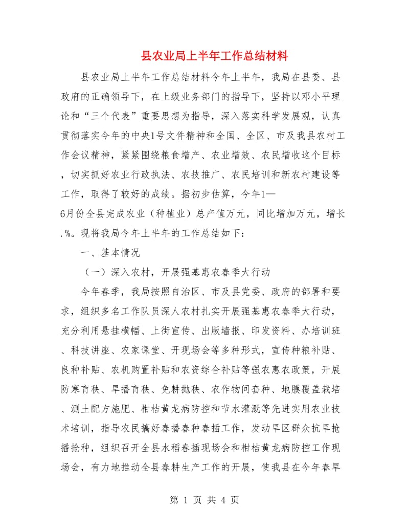 县农业局上半年工作总结材料.doc_第1页