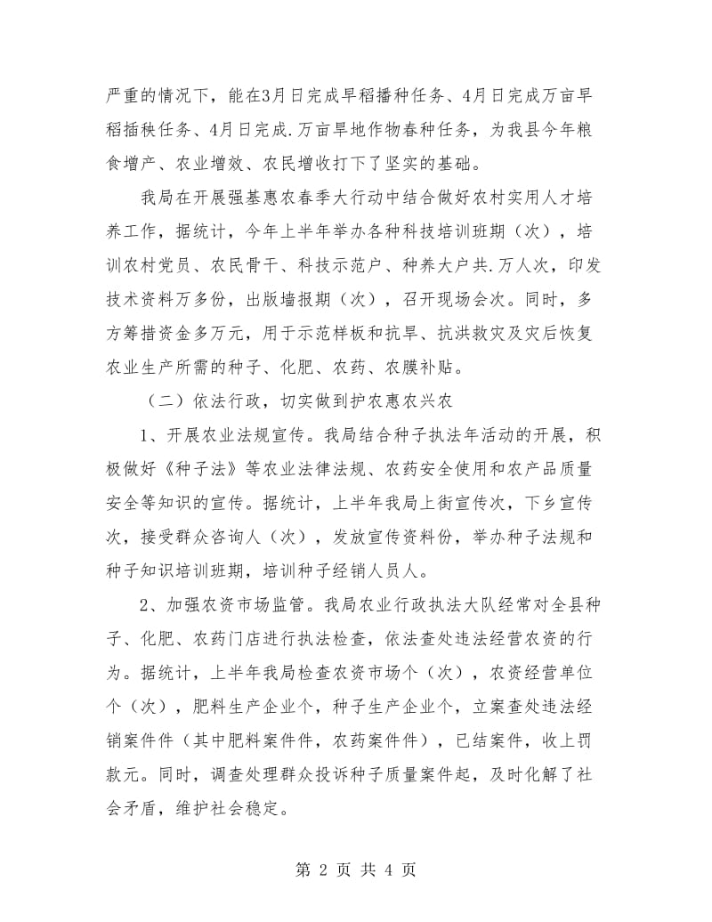 县农业局上半年工作总结材料.doc_第2页