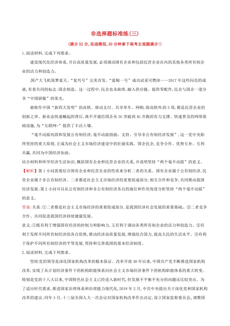 2019届高三政治二轮复习 非选择题标准练（三）.doc_第1页