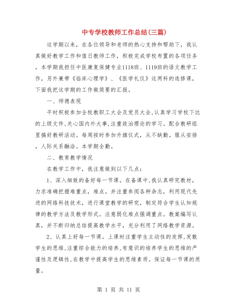 中专学校教师工作总结(三篇).doc_第1页