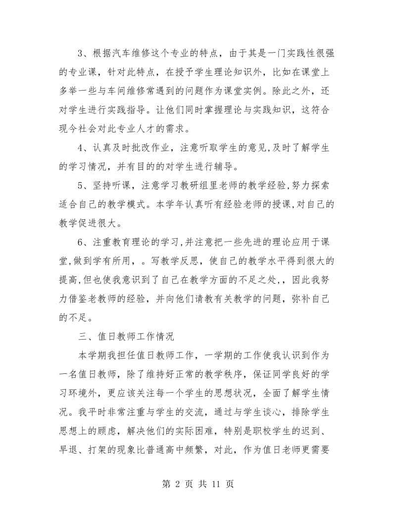 中专学校教师工作总结(三篇).doc_第2页