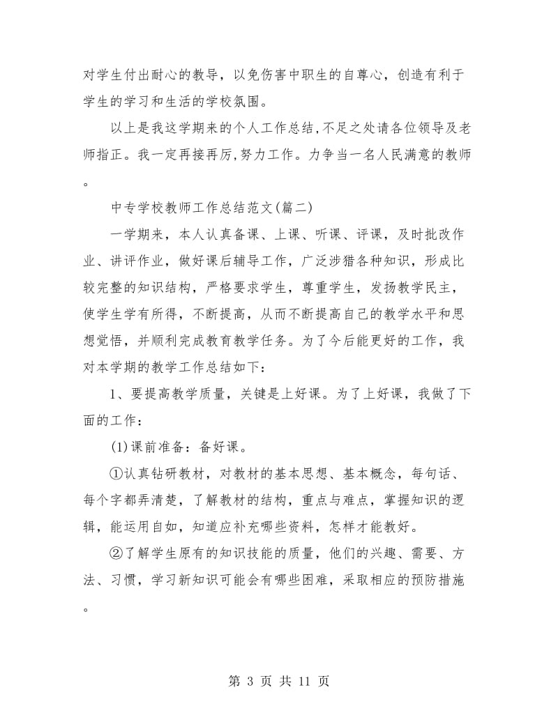 中专学校教师工作总结(三篇).doc_第3页