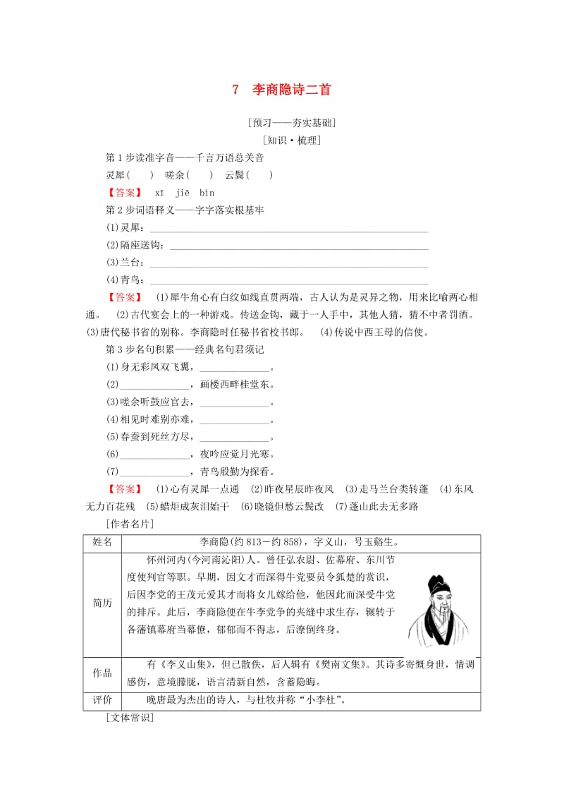 2018-2019学年高中语文 第二单元 姿态横生的中晚唐诗歌 7 李商隐诗二首学案 鲁人版选修唐诗宋词选读.doc_第1页