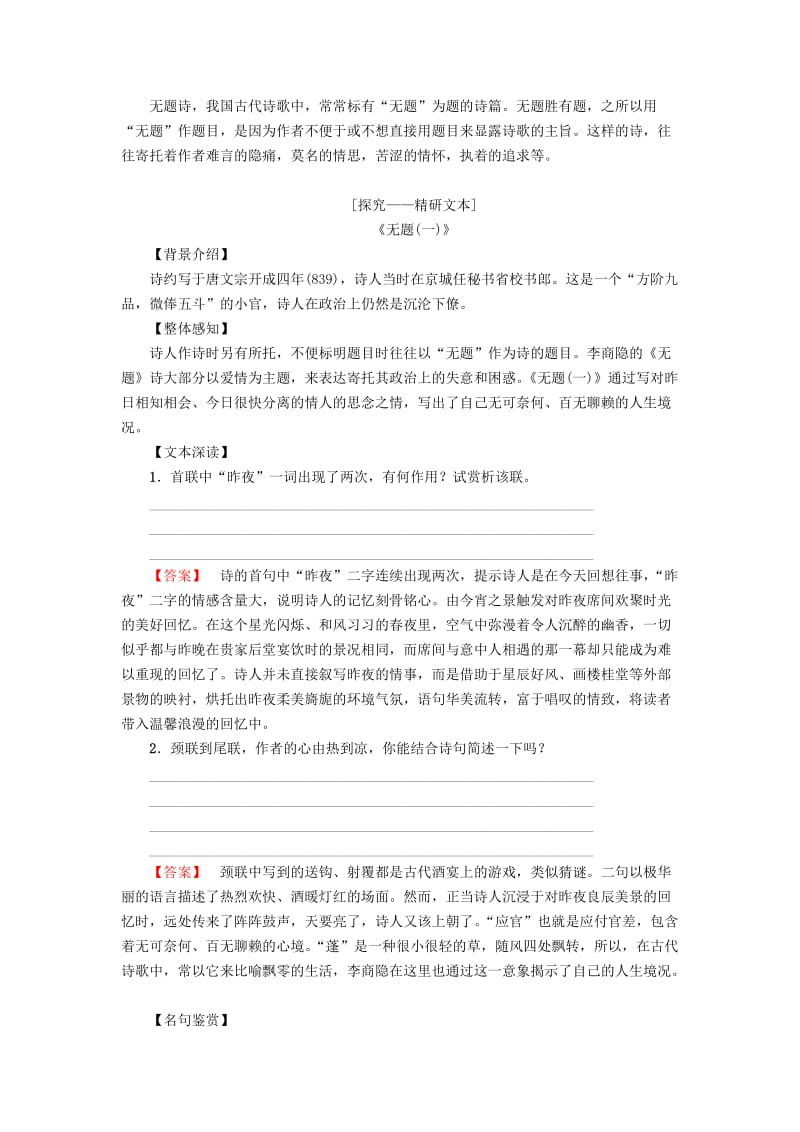 2018-2019学年高中语文 第二单元 姿态横生的中晚唐诗歌 7 李商隐诗二首学案 鲁人版选修唐诗宋词选读.doc_第2页