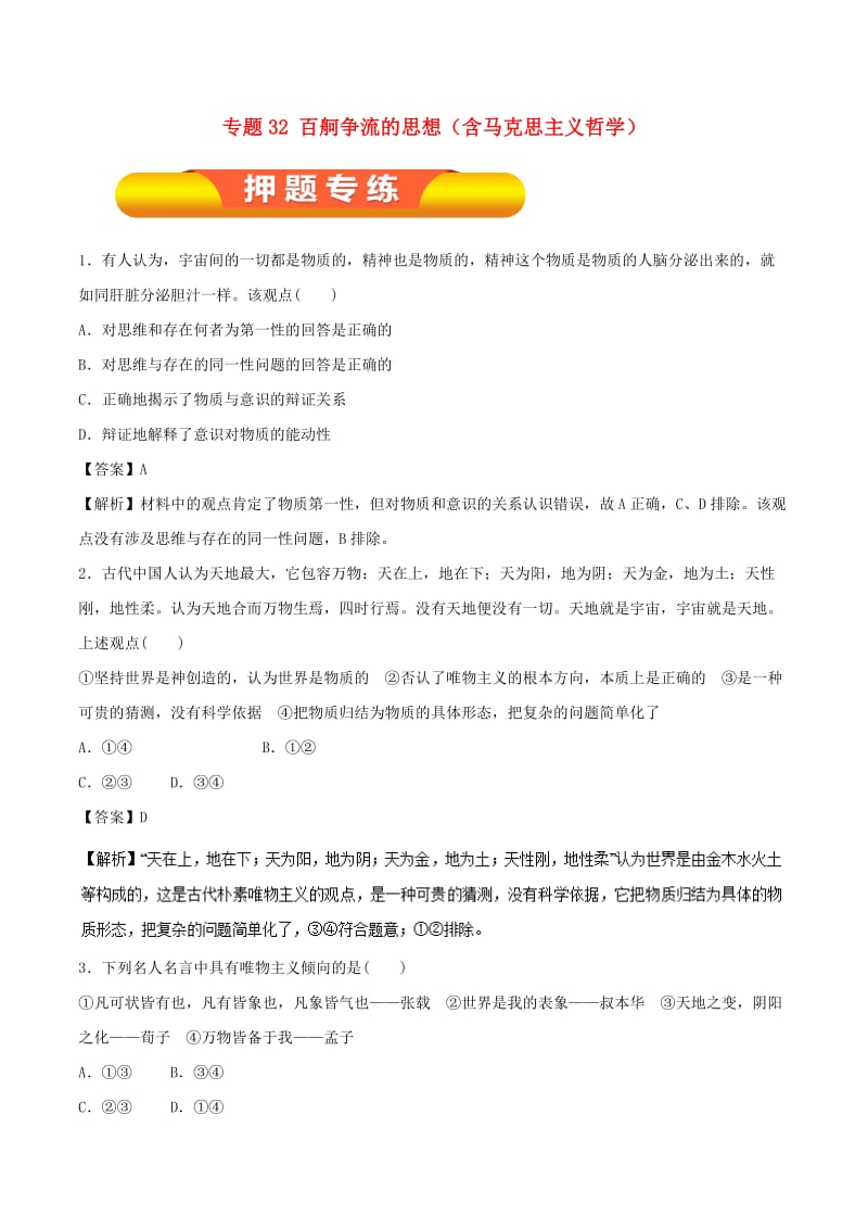 2019年高考政治一轮复习 专题32 百舸争流的思想（含马克思主义哲学）（押题专练）（含解析）.doc_第1页