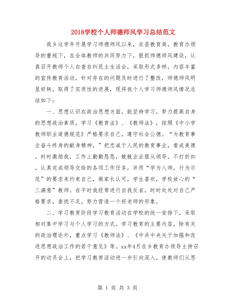 2018学校个人师德师风学习总结范文.doc_第1页