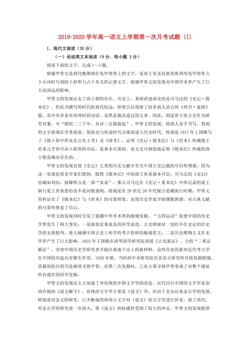 2019-2020学年高一语文上学期第一次月考试题 (I).doc_第1页