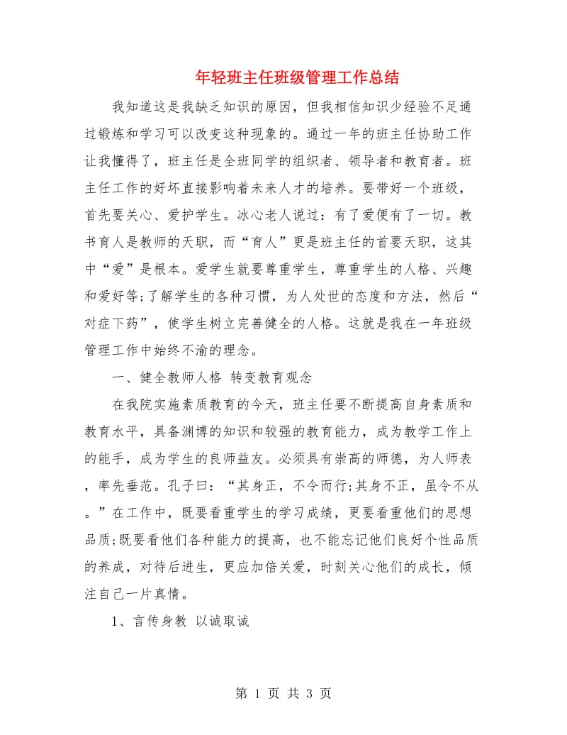 年轻班主任班级管理工作总结.doc_第1页