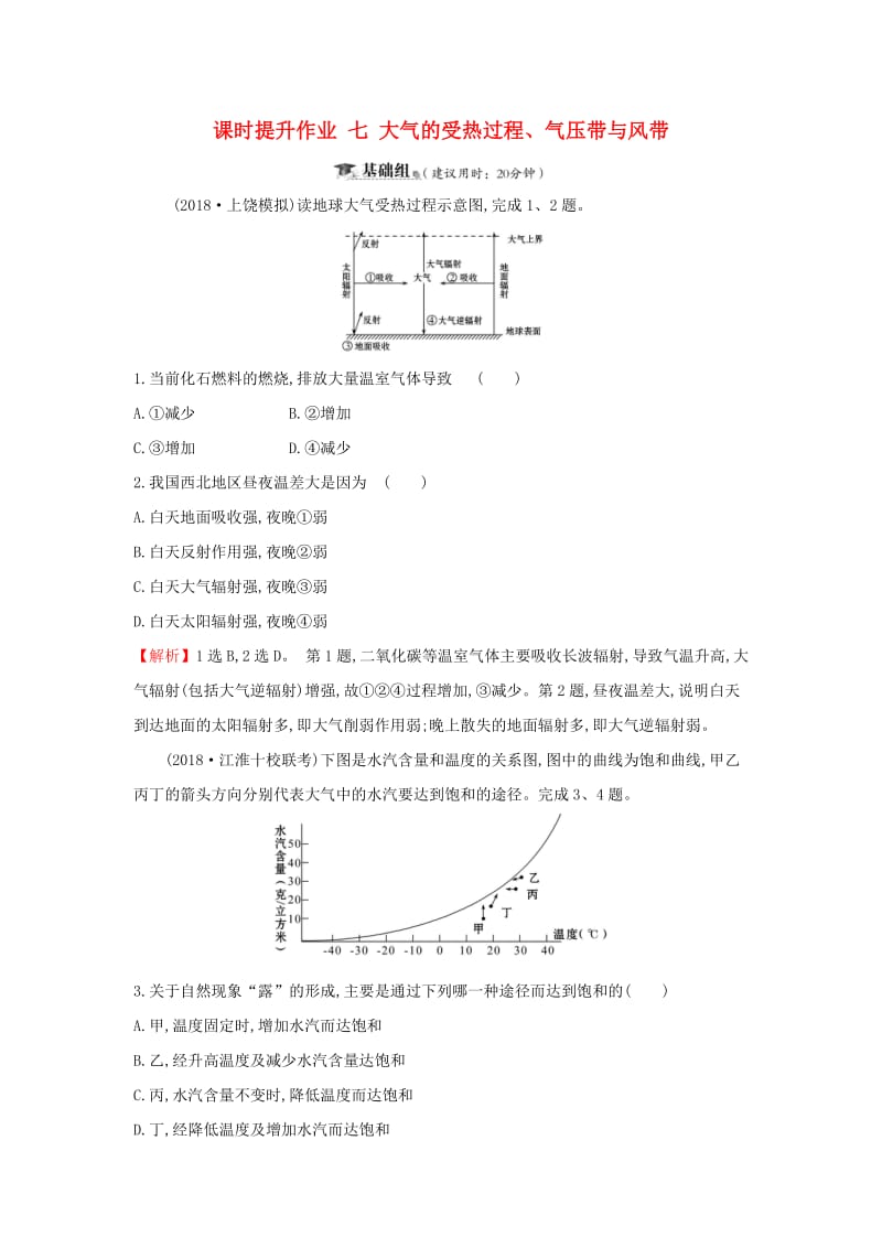 2019届高考地理一轮复习 课时提升作业七 2.3 大气的受热过程、气压带与风带 新人教版.doc_第1页