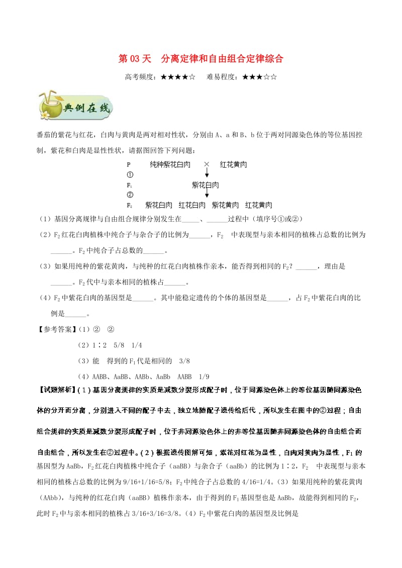 2018高中生物 每日一题之快乐暑假 第03天 分离定律和自由组合定律综合（含解析）新人教版.doc_第1页