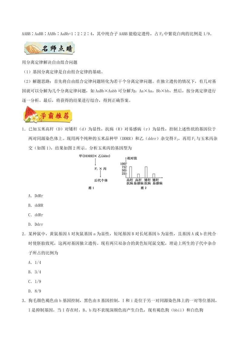 2018高中生物 每日一题之快乐暑假 第03天 分离定律和自由组合定律综合（含解析）新人教版.doc_第2页