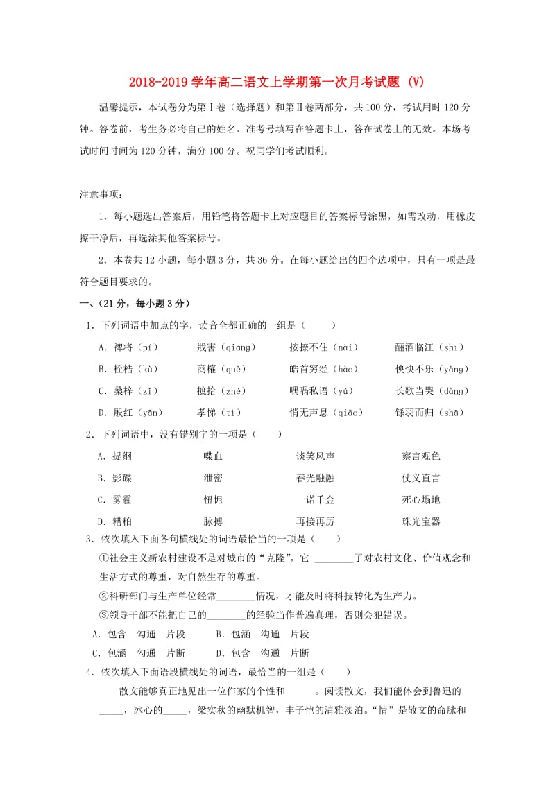 2018-2019学年高二语文上学期第一次月考试题 (V).doc_第1页