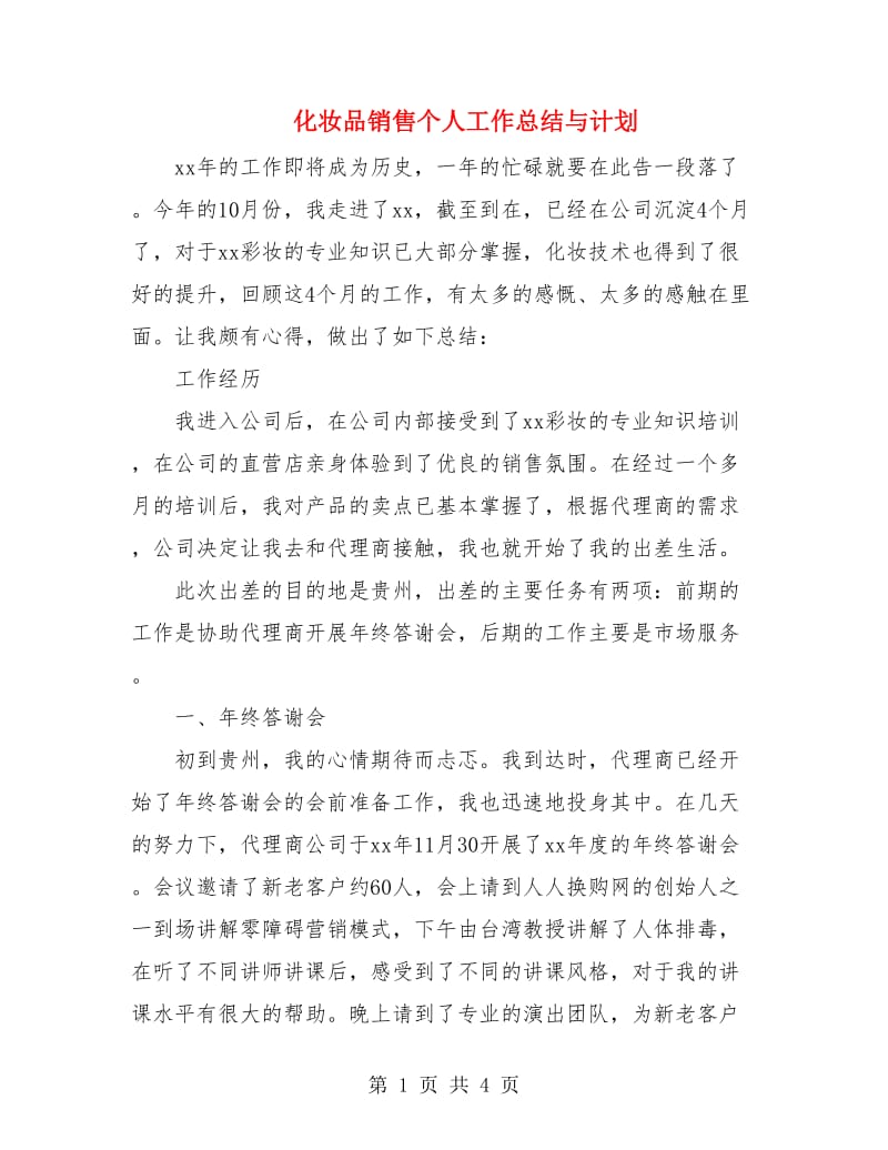 化妆品销售个人工作总结与计划.doc_第1页