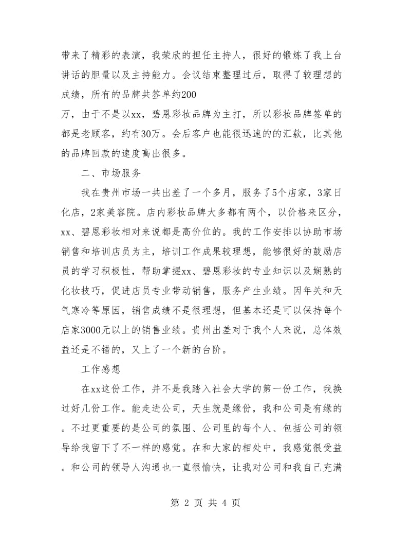 化妆品销售个人工作总结与计划.doc_第2页