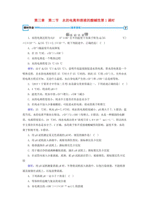 2019版高中化學(xué) 第三章 水溶液中的離子平衡 第2節(jié) 水的電離和溶液的酸堿性 第1課時(shí)課時(shí)作業(yè) 新人教版選修4.doc