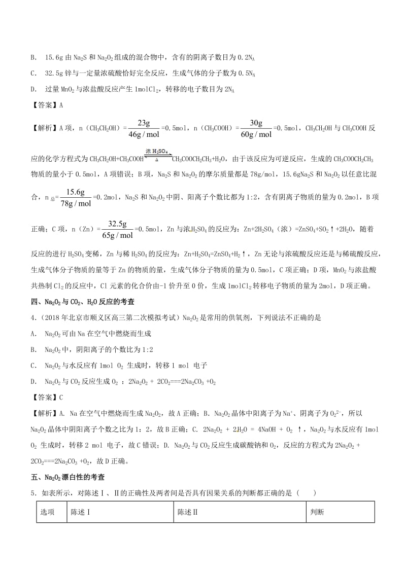 2019高考化学 难点剖析 专题10 过氧化钠性质的考查讲解.doc_第2页