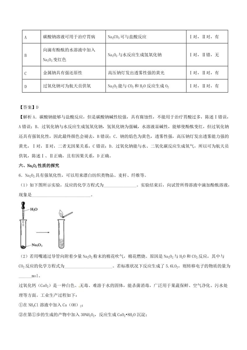 2019高考化学 难点剖析 专题10 过氧化钠性质的考查讲解.doc_第3页