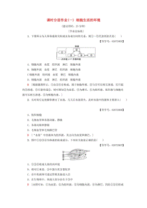 2018-2019學(xué)年高中生物 課時(shí)分層作業(yè)1 細(xì)胞生活的環(huán)境 新人教版必修3.doc