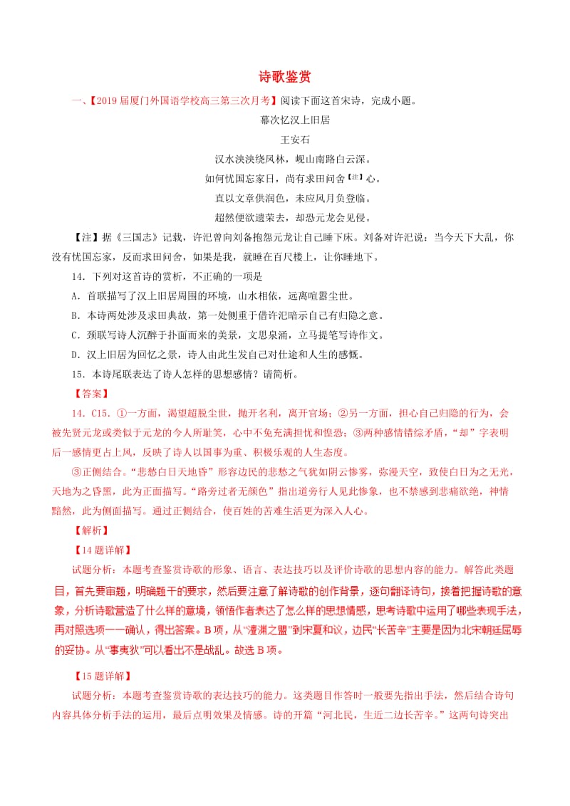 2019届高三语文 百所名校好题速递分项解析汇编（第02期）专题05 诗歌鉴赏（含解析）.doc_第1页