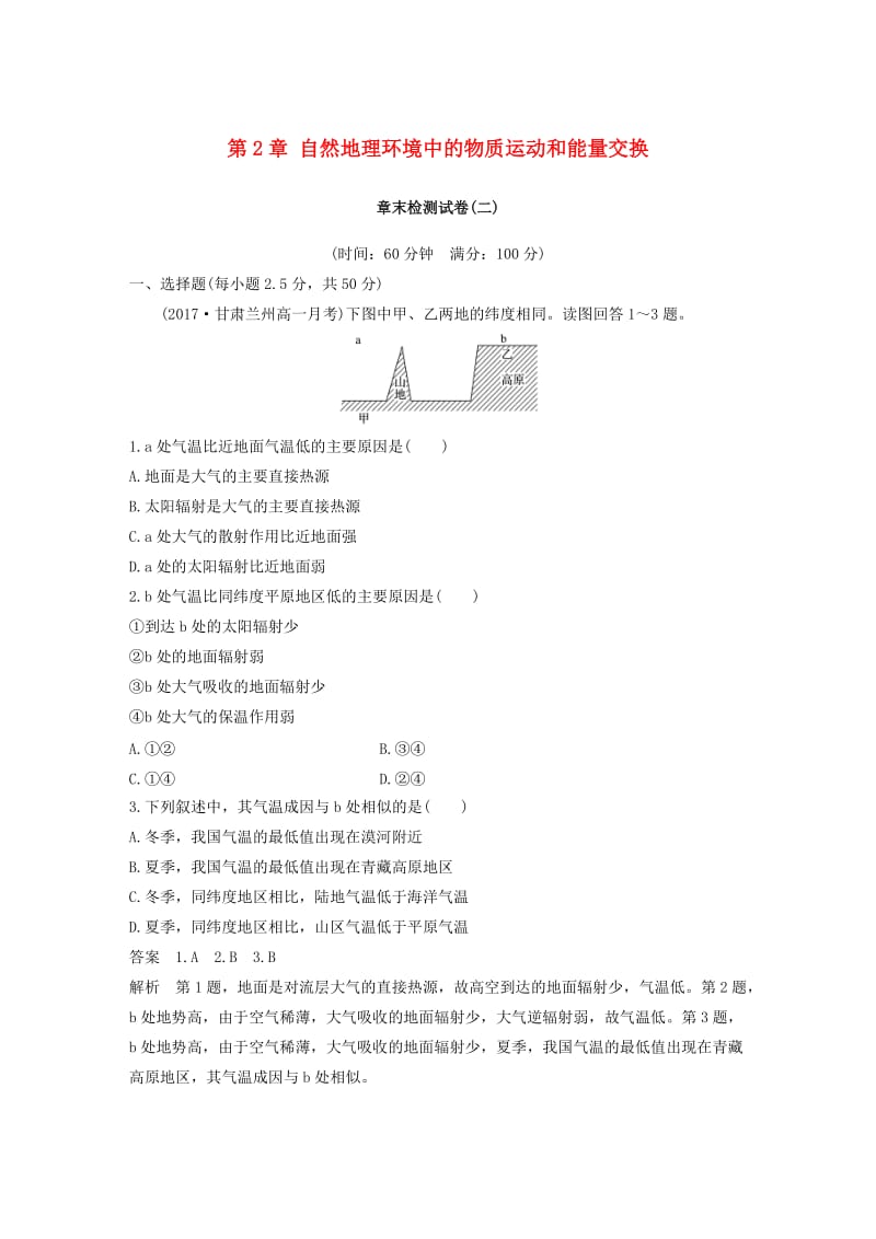 2018-2019版高中地理 第2章 自然地理环境中的物质运动和能量交换章末检测试卷 中图版必修1.doc_第1页