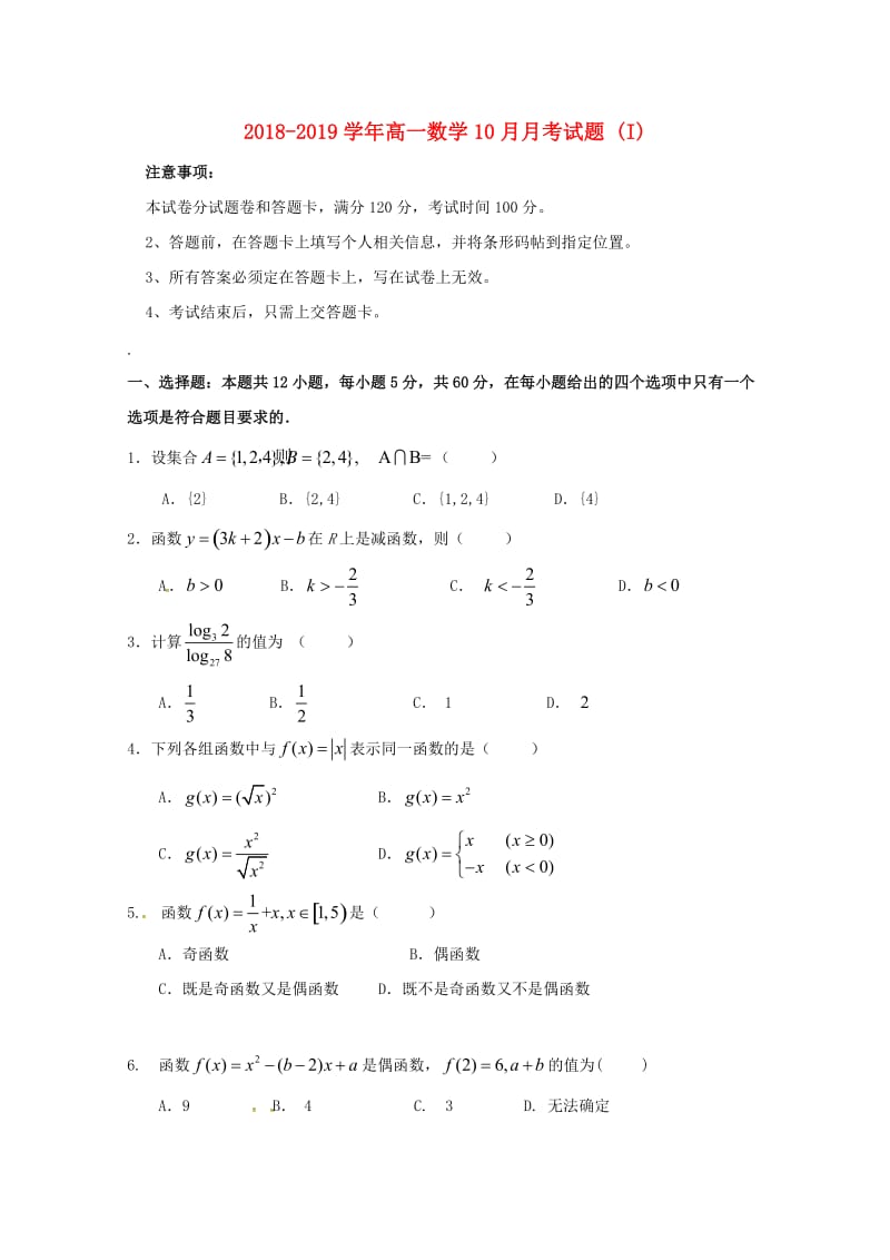 2018-2019学年高一数学10月月考试题 (I).doc_第1页