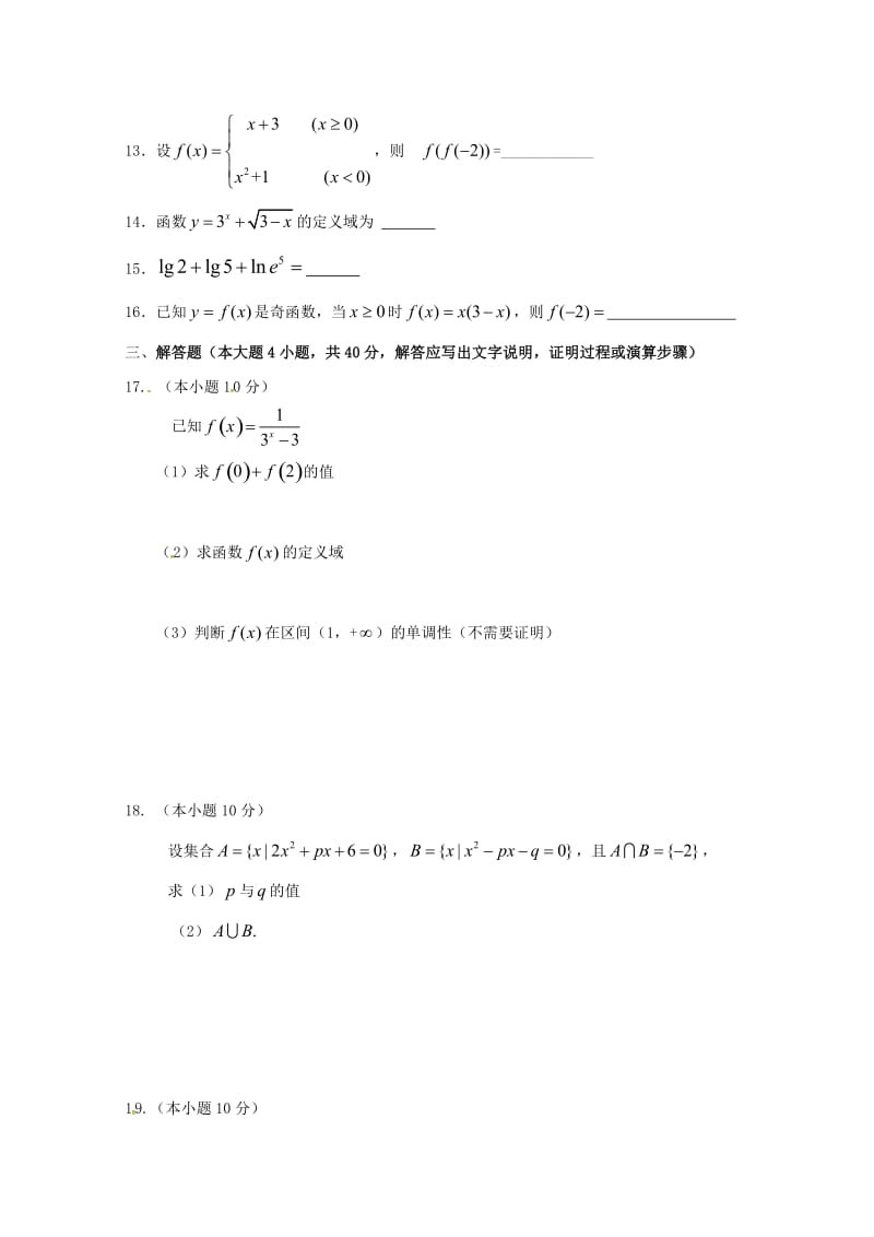 2018-2019学年高一数学10月月考试题 (I).doc_第3页