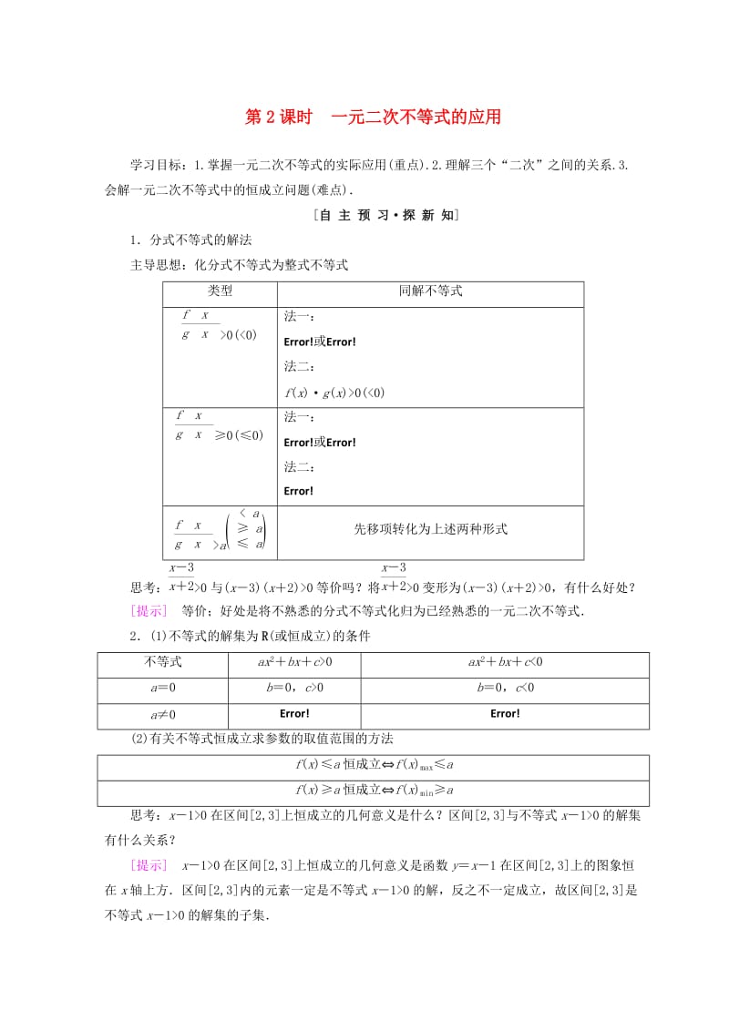 2018年秋高中数学 第三章 不等式 3.2 一元二次不等式及其解法 第2课时 一元二次不等式的应用学案 新人教A版必修5.doc_第1页