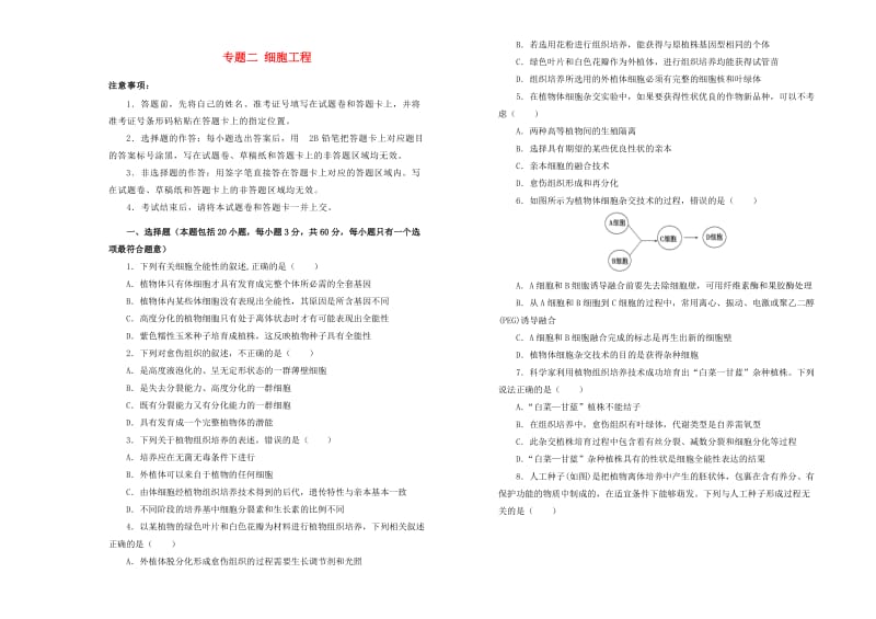 2019高中生物 专题二 细胞工程单元测试（二）新人教版选修3.doc_第1页