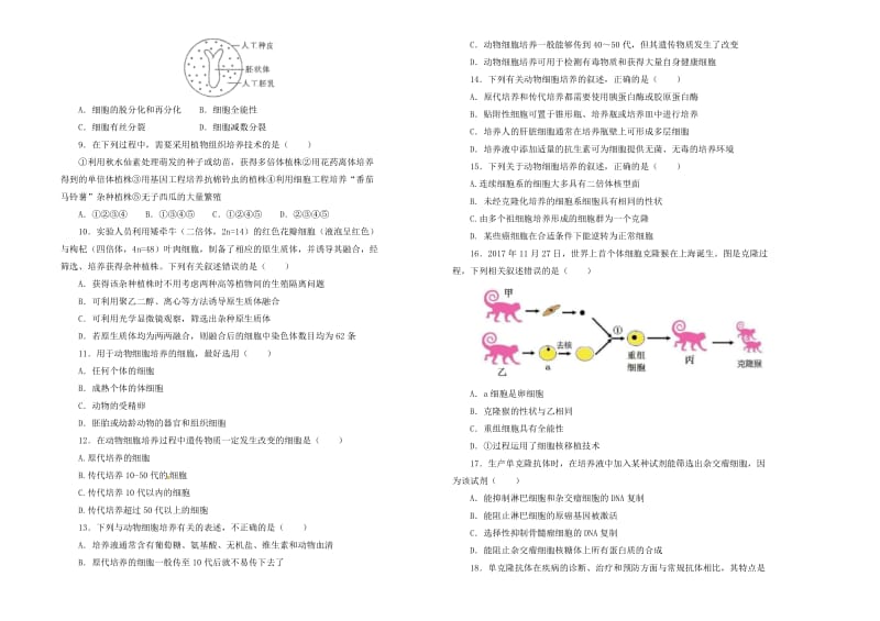 2019高中生物 专题二 细胞工程单元测试（二）新人教版选修3.doc_第2页