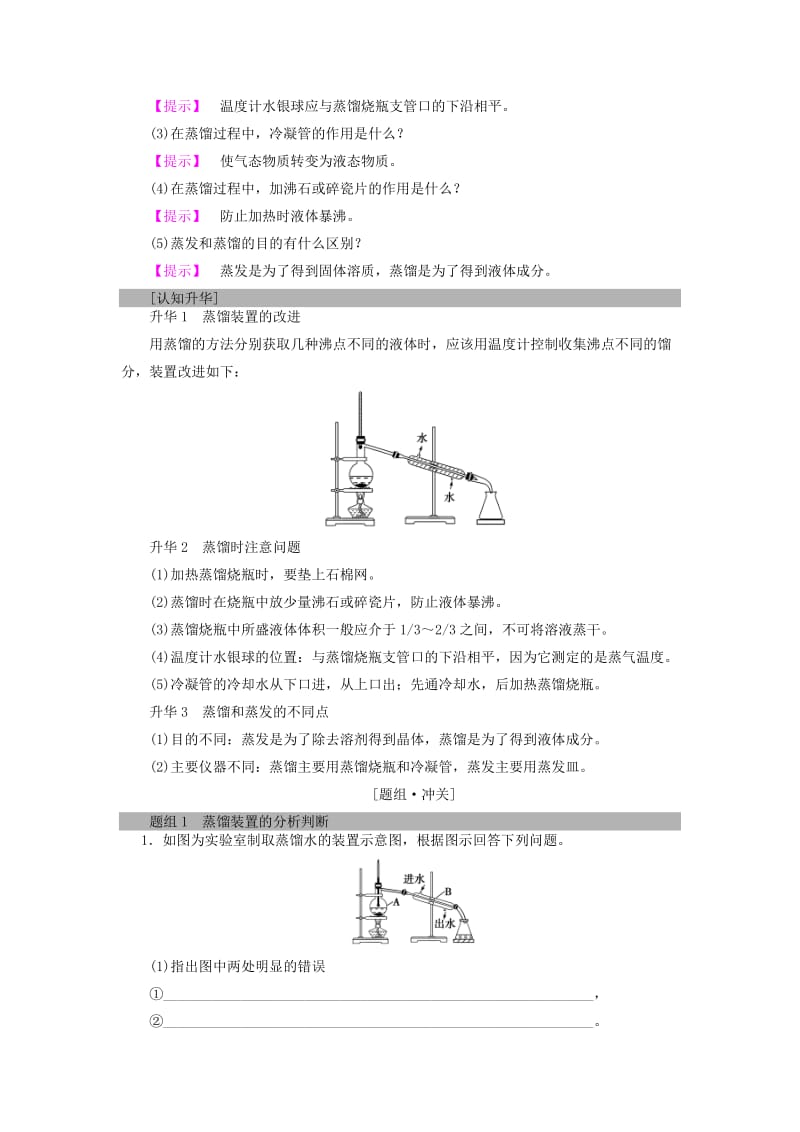 2018版高中化学 第一章 从实验学化学 第1节 化学实验基本方法 课时2 蒸馏、萃取(分液)与Cl－、SO2－4的检验学案 新人教版必修1.doc_第2页