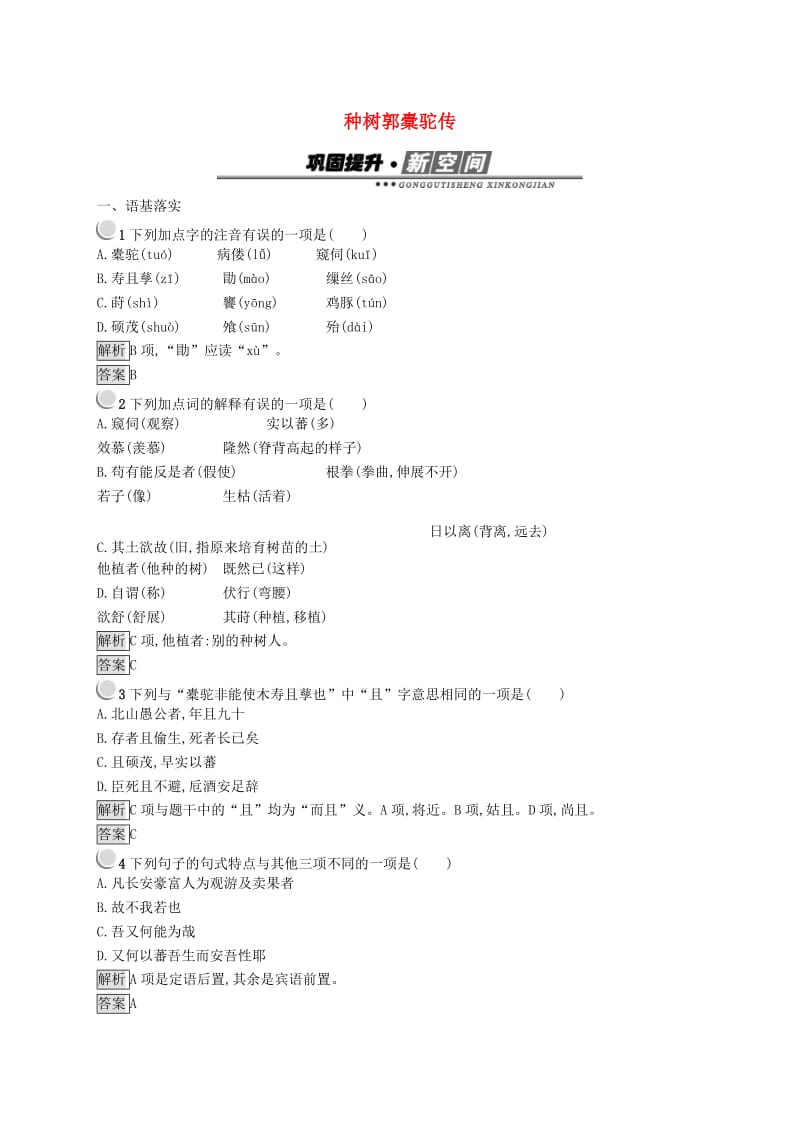 2019版高中语文 6.1 种树郭橐驼传试题 新人教版选修《中国古代诗歌散文欣赏》.doc_第1页