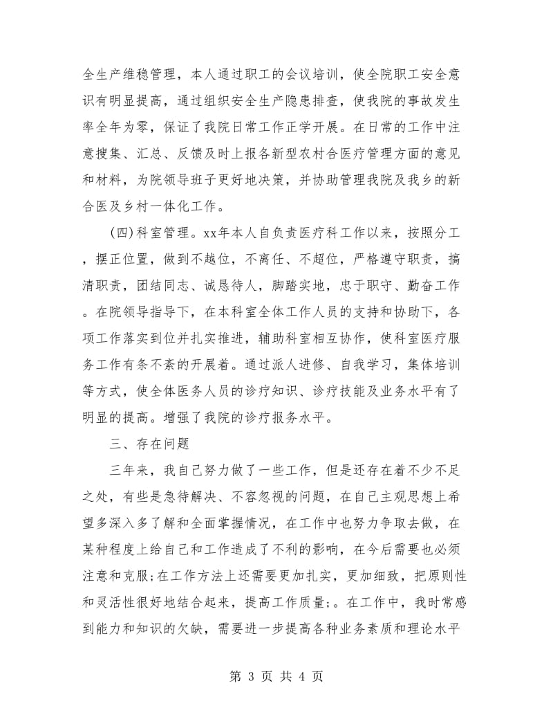 医生医务人员个人年度工作总结.doc_第3页