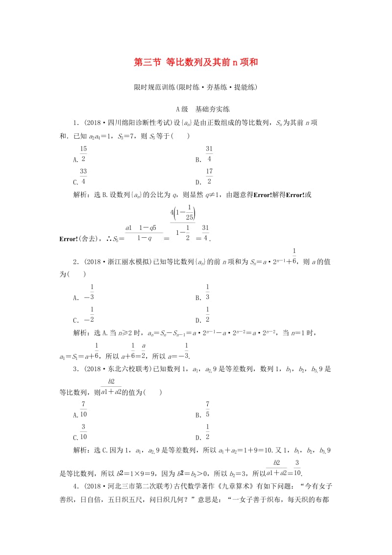 2020高考数学大一轮复习 第五章 数列 第三节 等比数列及其前n项和检测 理 新人教A版.doc_第1页