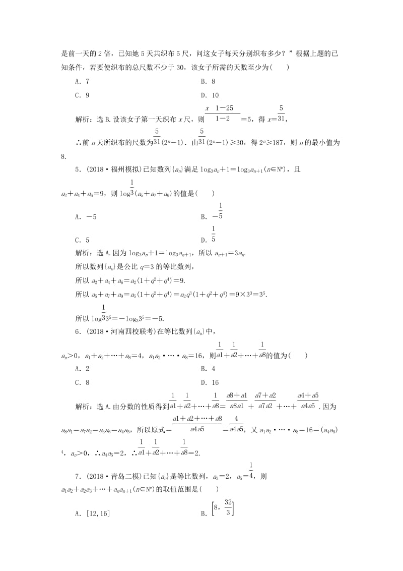 2020高考数学大一轮复习 第五章 数列 第三节 等比数列及其前n项和检测 理 新人教A版.doc_第2页