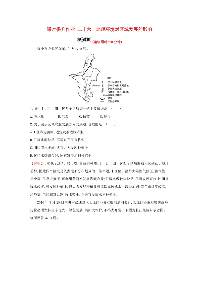 2019版高考地理一轮复习 课时提升作业二十六 12.1 地理环境对区域发展的影响.doc_第1页