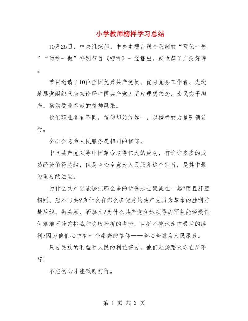 小学教师榜样学习总结.doc_第1页