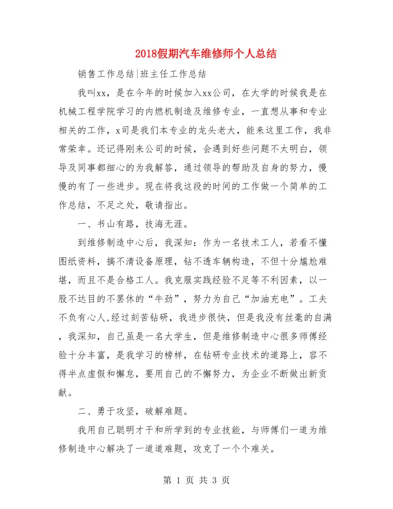 2018假期汽车维修师个人总结.doc_第1页