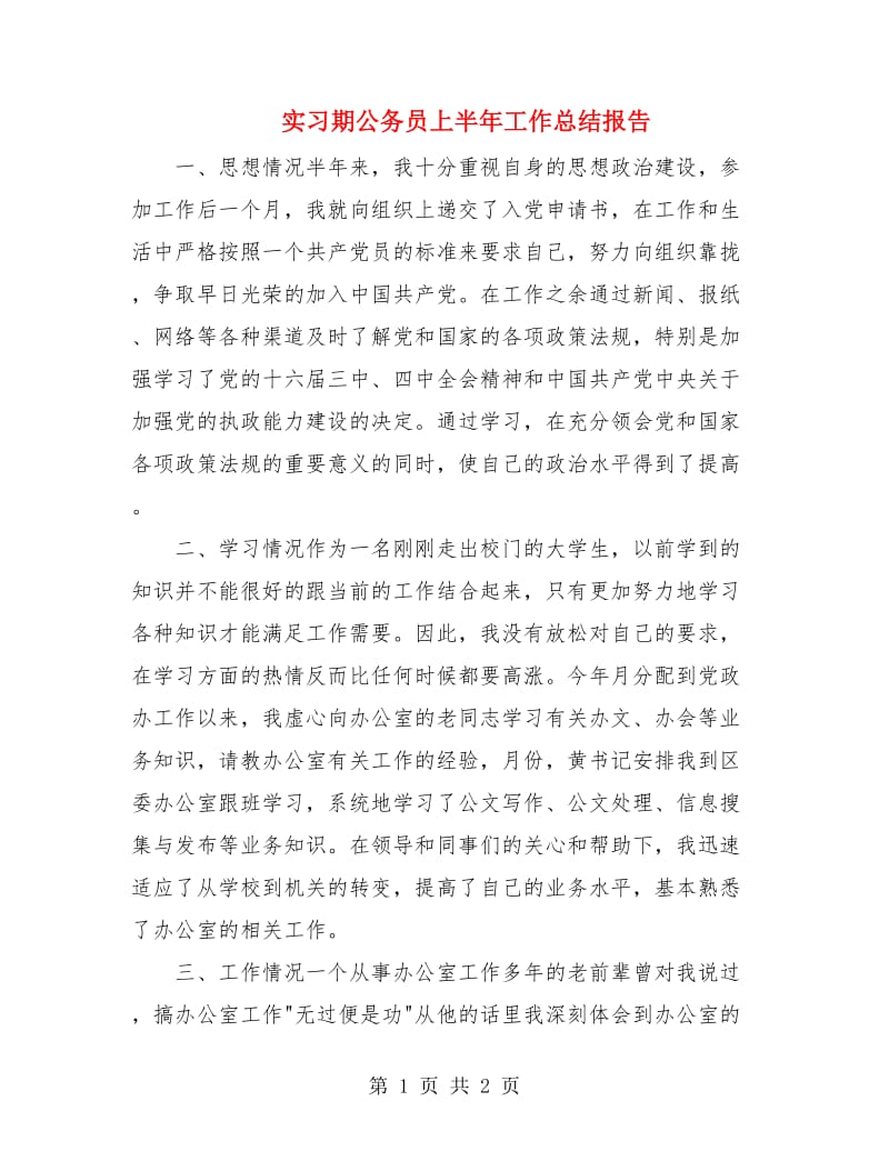 实习期公务员上半年工作总结报告.doc_第1页