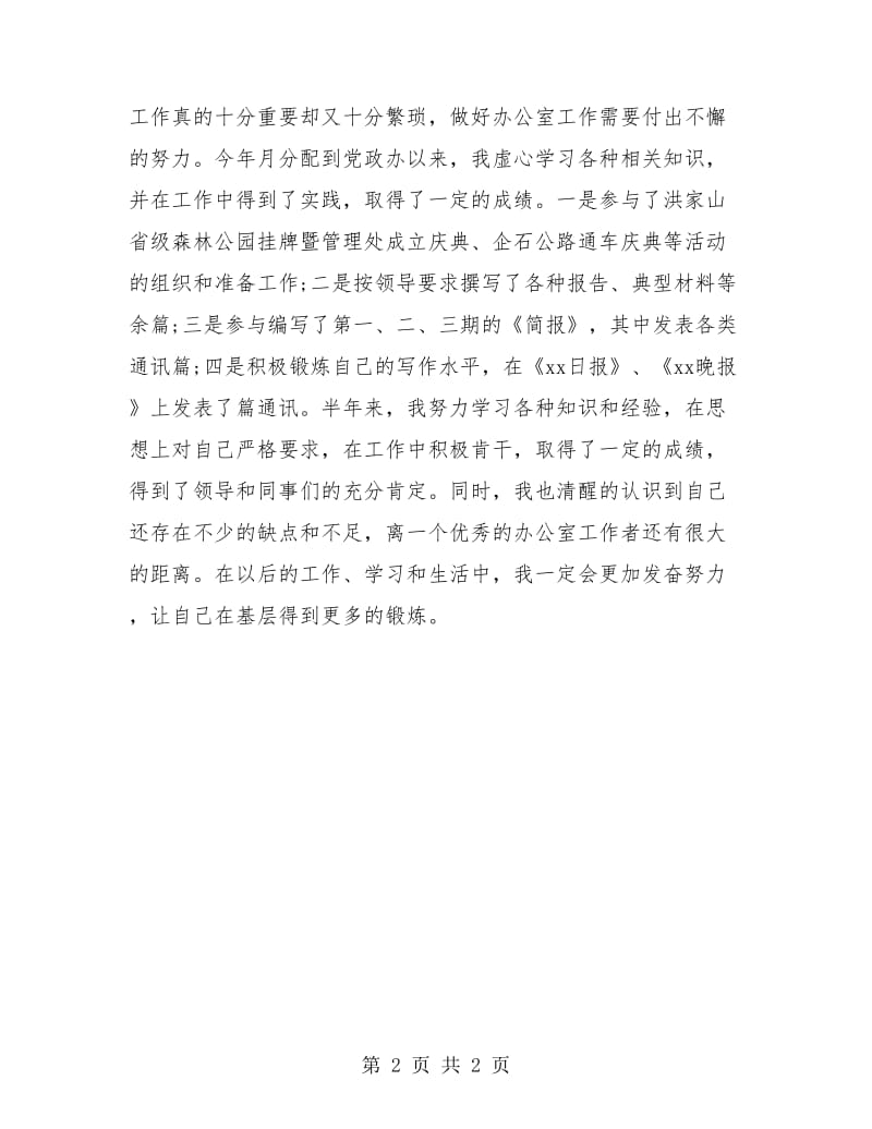 实习期公务员上半年工作总结报告.doc_第2页