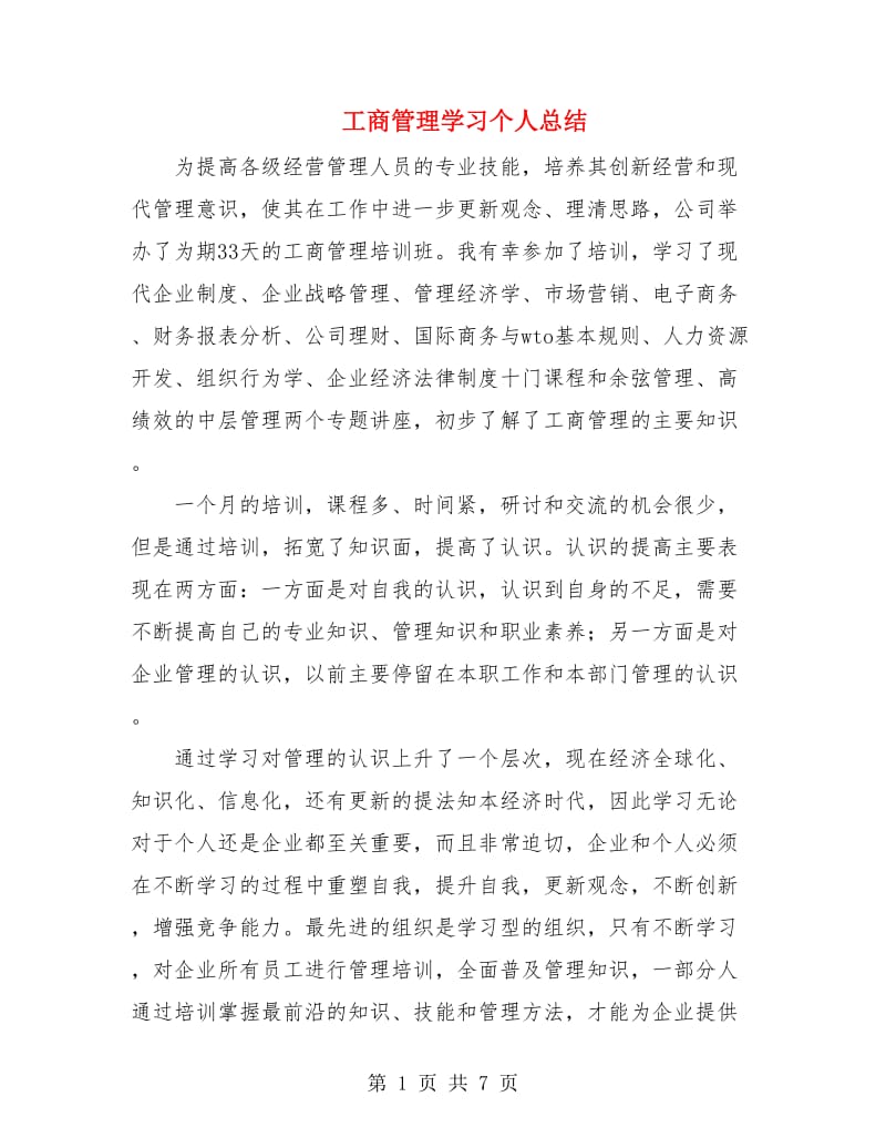 工商管理学习个人总结.doc_第1页