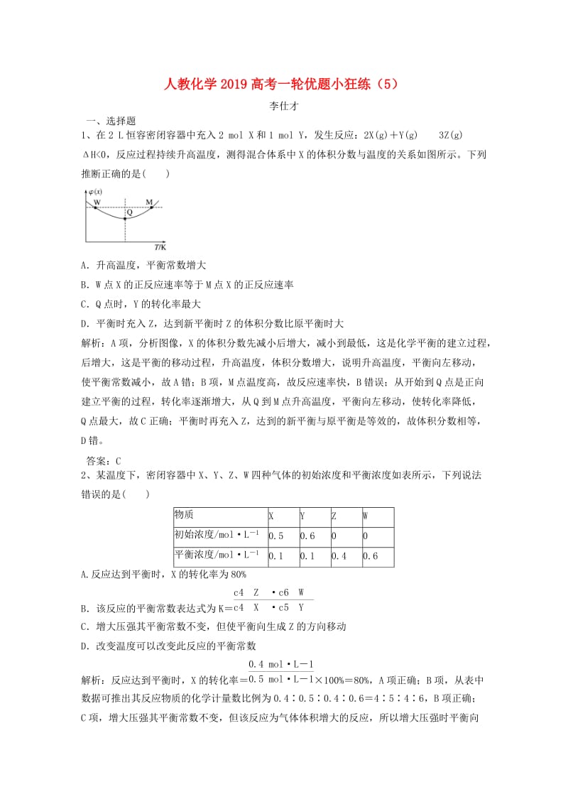 2019高考化学一轮优题小狂练（5）（含解析）新人教版.doc_第1页