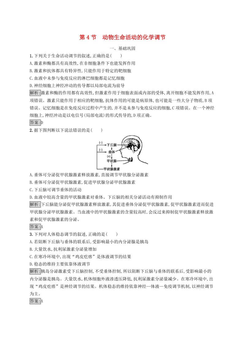 2018-2019高中生物 第2章 生物个体的内环境与稳态 2.4 动物生命活动的化学调节练习 北师大版必修3.doc_第1页