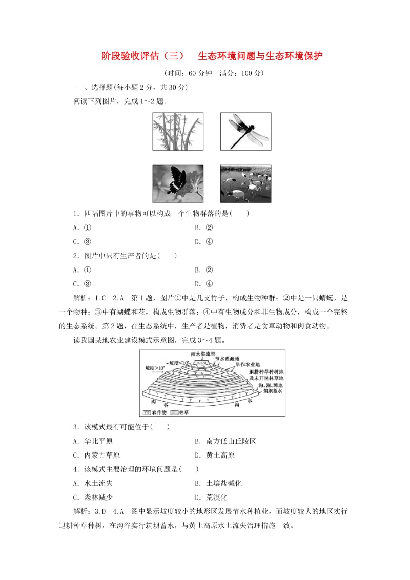 2018-2019学年高中地理 第三章 生态环境问题与生态环境保护 阶段验收评估（三）生态环境问题与生态环境保护（含解析）湘教版选修6.doc_第1页