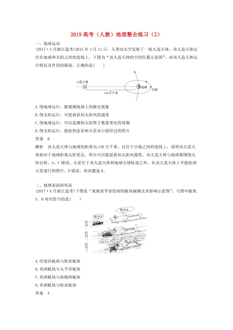 2019高考地理一轮复习 整合练习（2）（含解析）新人教版.doc_第1页