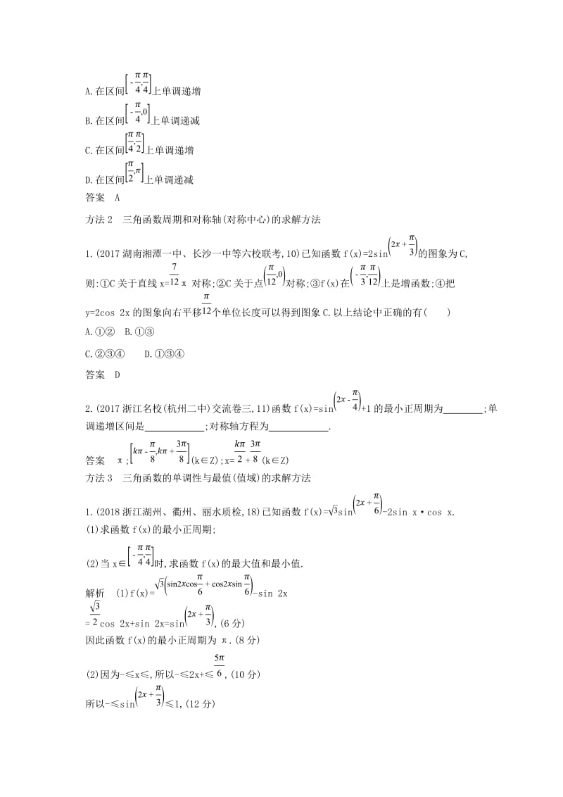 浙江专用2020版高考数学一轮总复习专题4三角函数4.2三角函数的图象与性质检测.doc_第3页